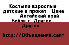 Костыли взрослые, детские в прокат › Цена ­ 300 - Алтайский край, Бийск г. Другое » Другое   